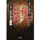 図解 すぐ使える!「孫子の兵法」に学ぶ最強のビジネス戦略―勝つ組織を作り、ビジネスを制するための50のポイント [単行本]