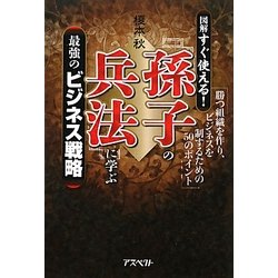図解 すぐ使える!「孫子の兵法」に学ぶ最強のビジネス戦略―勝つ組織を作り、ビジネスを制するための50のポイント [単行本]