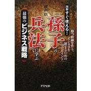 図解 すぐ使える!「孫子の兵法」に学ぶ最強のビジネス戦略―勝つ組織を作り、ビジネスを制するための50のポイント [単行本]