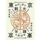 昔のグルメガイドで東京おのぼり観光 [単行本]