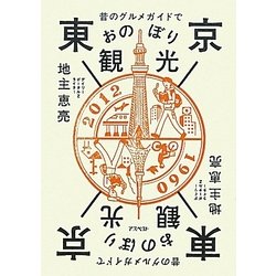 昔のグルメガイドで東京おのぼり観光 [単行本]