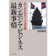 カンボジアビジネス最新事情―知られざるチャンスの宝庫 [単行本]