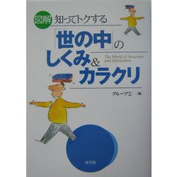 図解 知ってトクする「世の中」のしくみ&カラクリ [単行本]