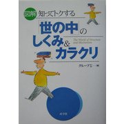 図解 知ってトクする「世の中」のしくみ&カラクリ [単行本]