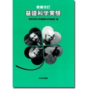 基礎科学実験 [単行本]