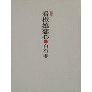 随筆 看板娘恋心 [単行本]