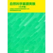 自然科学基礎実験 化学編 [単行本]