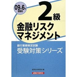 ヨドバシ.com - 金融リスクマネジメント2級〈2009年6月受験用〉(銀行業務検定試験受験対策シリーズ) [単行本] 通販【全品無料配達】