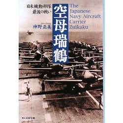 空母瑞鶴―日米機動部隊最後の戦い(光人社NF文庫) [文庫]