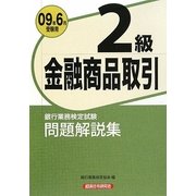 銀行業務検定試験 金融商品取引2級問題解説集〈2009年6月受験用〉 [単行本]