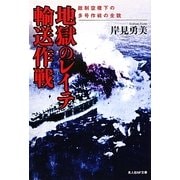 地獄のレイテ輸送作戦―敵制空権下の多号作戦の全貌(光人社NF文庫) [文庫]