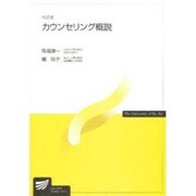 カウンセリング概説〔改訂版〕 改訂版 (放送大学教材) [全集叢書]