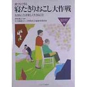 誰でもできる寝たきりおこし大作戦―おきることは楽しく生きること(MINERVA福祉ライブラリー) [全集叢書]