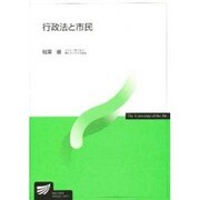 行政法と市民 [全集叢書]