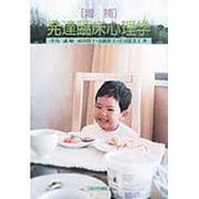 発達臨床心理学 増補版 [単行本]