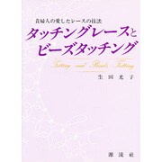 タッチングレースとビーズタッチング [単行本]