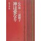 神は愛なり―心の母 三浦綾子 [単行本]