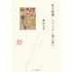 祖父駒蔵と「メイゾン鴻之巣」 [単行本]