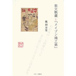祖父駒蔵と「メイゾン鴻之巣」 [単行本]
