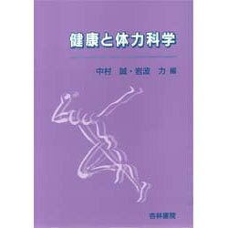 健康と体力科学 [単行本]