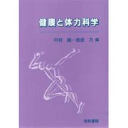 健康と体力科学 [単行本]