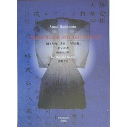 橋本左内著「啓発録」英完訳書 縮刷改訂版 [単行本]