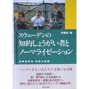スウェーデンの知的しょうがい者とノーマライゼーション―当事者参加・参画の論理 [単行本]