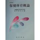 保健体育概論 増補版 [単行本]