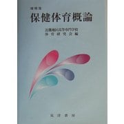 保健体育概論 増補版 [単行本]