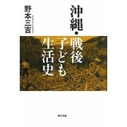 沖縄・戦後子ども生活史 [単行本]