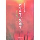 ピクルスの気持ち―高校生短歌の『こゝろ』 [単行本]