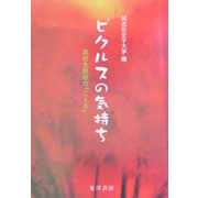 ピクルスの気持ち―高校生短歌の『こゝろ』 [単行本]