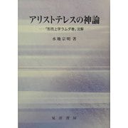 アリストテレスの神論―「形而上学ラムダ巻」注解 [単行本]