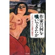 作家は何を嗅いできたか―におい、あるいは感性の歴史 [単行本]