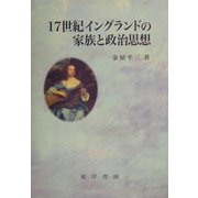 17世紀イングランドの家族と政治思想 [単行本]