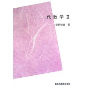 代数学〈2〉群・体 POD版 (数学全書〈2〉) [全集叢書]