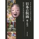 日本の仮面―能と狂言 [単行本]
