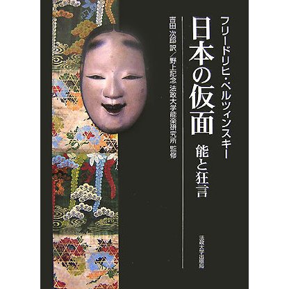 日本の仮面―能と狂言 [単行本] - 芸術・芸能