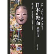 日本の仮面―能と狂言 [単行本]