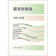 経営財務論 [単行本]