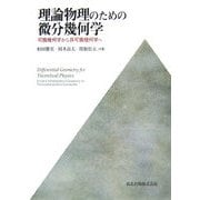 理論物理のための微分幾何学―可換幾何学から非可換幾何学へ [単行本]