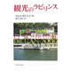 観光のラビリンス [単行本]
