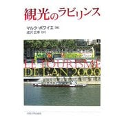 観光のラビリンス [単行本]