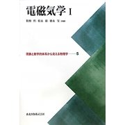 電磁気学〈1〉(現象と数学的体系から見える物理学〈5〉) [全集叢書]