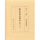 明史食貨志訳註 補訂版 (東洋文庫論叢〈第40〉) [単行本]