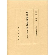 明史食貨志訳註 補訂版 (東洋文庫論叢〈第40〉) [単行本]