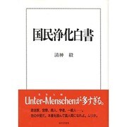 国民浄化白書 [単行本]