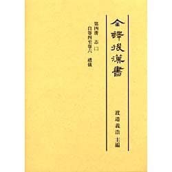 全譯後漢書 第4冊 [全集叢書]