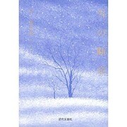 雪の断章 [単行本]