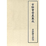 音訓篇立索引
